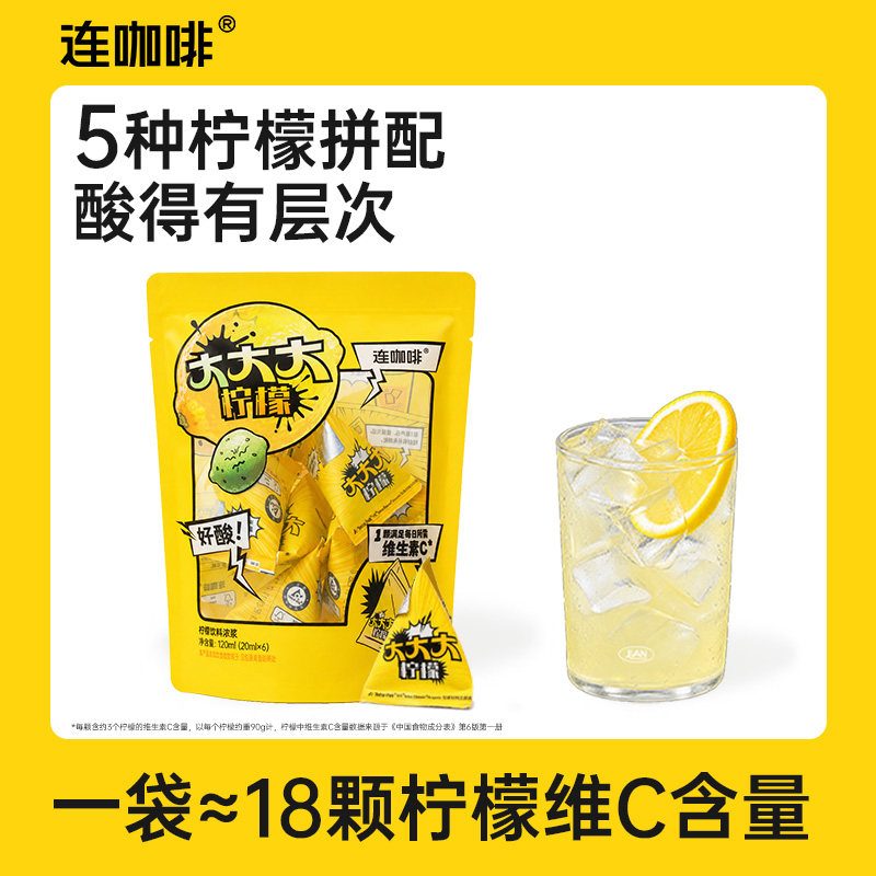 【试饮】连咖啡柠檬浓缩汁冲饮饮料柠檬液维c果汁冲剂原液20ml*6图片