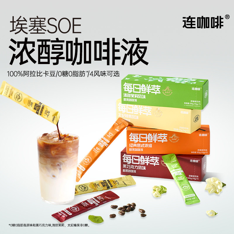 连咖啡浓缩咖啡液黑咖啡拿铁原味0糖0脂浓缩鲜萃美式拿铁15g*14袋