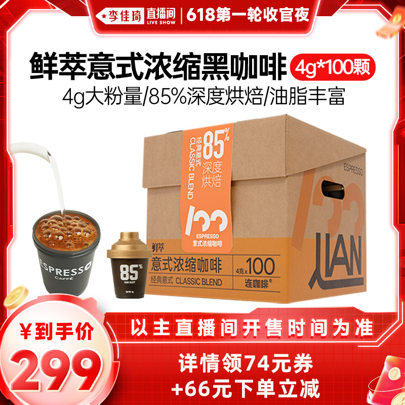 【李佳琦直播间超级尾款日】连咖啡鲜萃意式咖啡囤囤箱4g*100颗