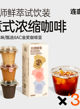 【u先试用】连咖啡意式浓缩黑咖啡粉速溶0脂拿铁美式金馥顺3g*3颗