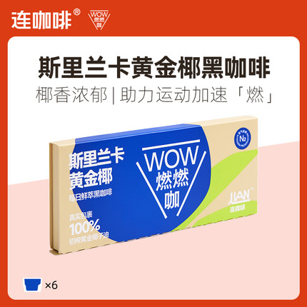 【u先试用】连咖啡斯里兰卡黄金椰WOW燃燃咖6杯速溶黑咖啡咖啡粉