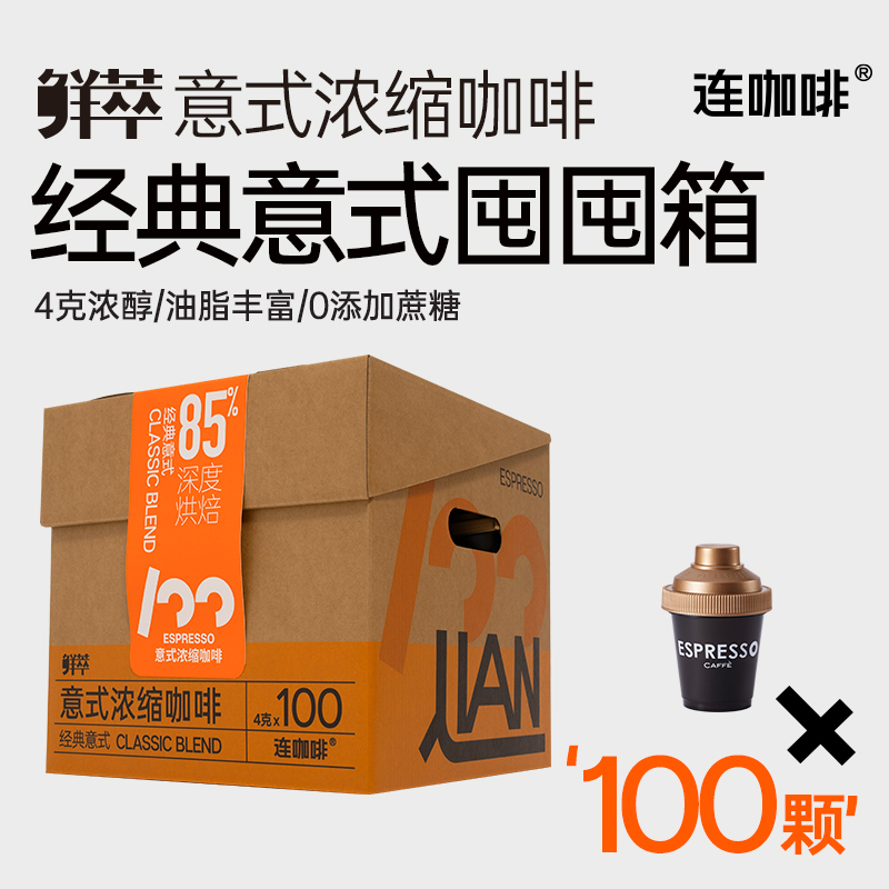 【限时补贴】连咖啡100杯鲜萃意式浓缩黑咖啡速溶囤囤箱咖啡粉4g