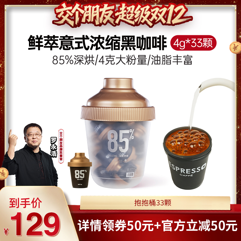 【交个朋友双12现货补贴】连咖啡意式浓缩黑咖啡速溶咖啡粉33颗