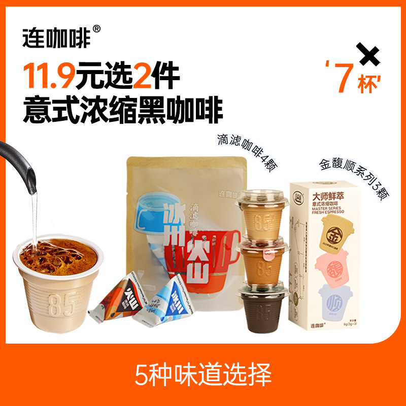 【u先试用】连咖啡滴滤咖啡意式浓缩速溶黑咖啡粉拿铁7杯