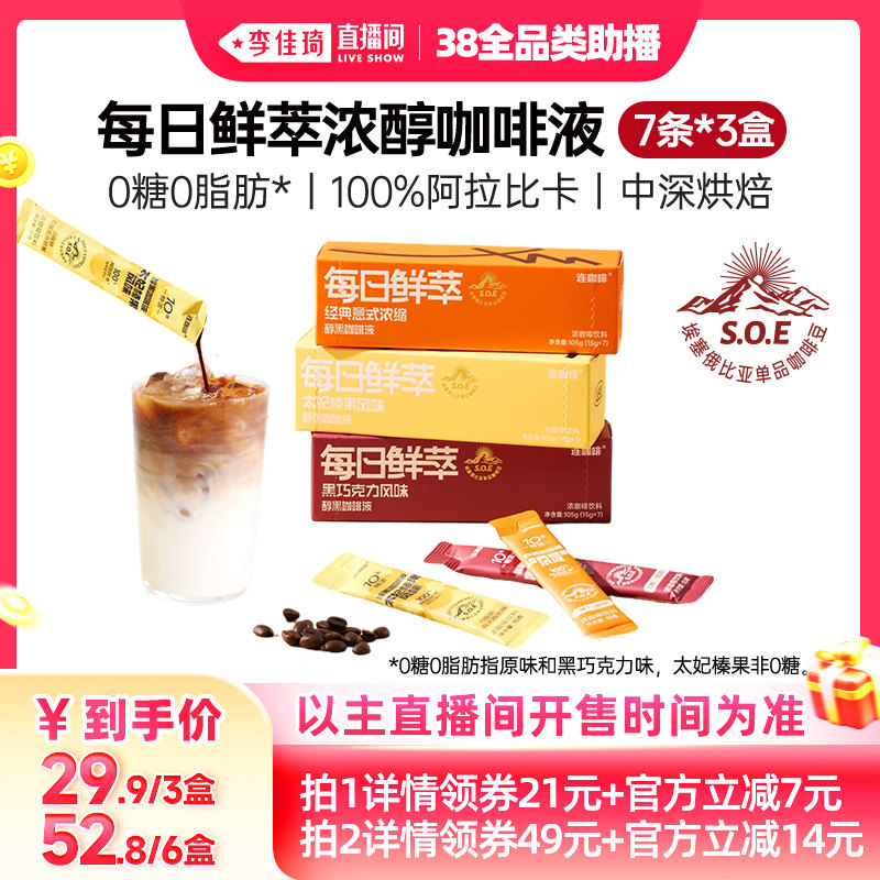 【李佳琦直播间全品类助播场】连咖啡15g*21条浓缩咖啡液黑咖啡