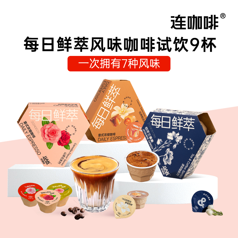 连咖啡鲜萃意式浓缩黑咖啡速溶咖啡粉拿铁美式焦糖榛果茶咖9杯