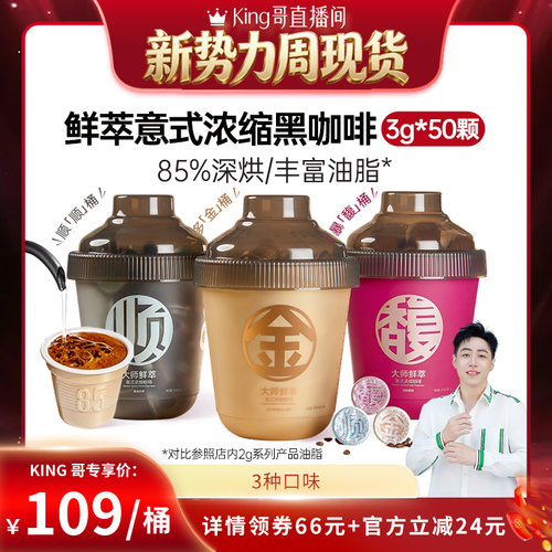 【King哥直播】连咖啡50颗鲜萃意式浓缩黑咖啡美式拿铁
