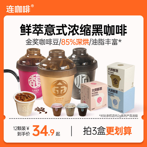 连咖啡意式浓缩黑咖啡美式速溶咖啡粉金奖咖啡豆粉鲜萃非冻干12颗
