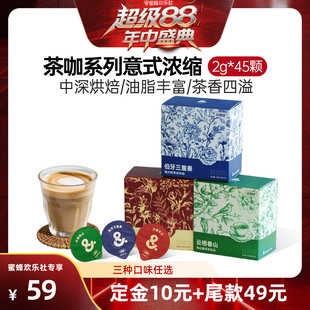 浓缩咖啡2g 连咖啡每日鲜萃茶和咖意式 45颗 超级88年中盛典
