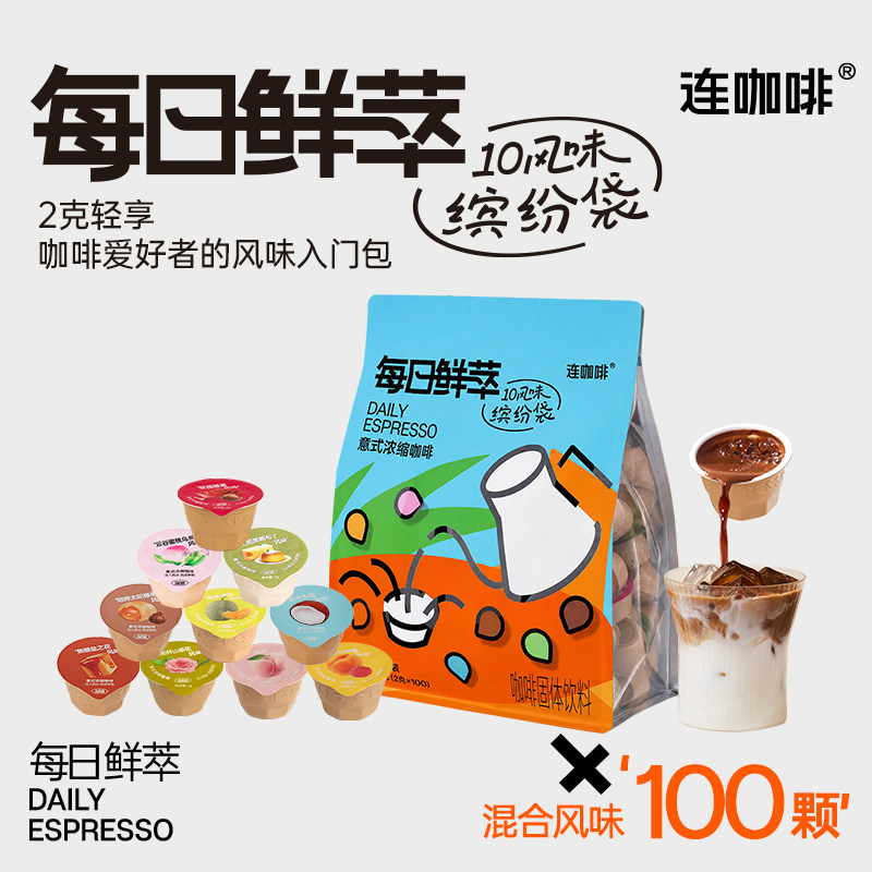 连咖啡每日鲜萃意式浓缩咖啡速溶黑咖啡粉10种风味拿铁2g*100颗