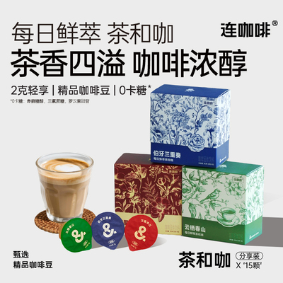 连咖啡每日鲜萃茶和咖意式浓缩速溶黑咖啡0卡糖咖啡粉茉莉2g*15颗