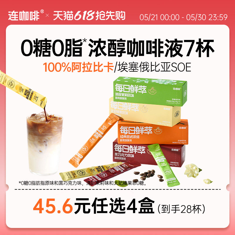 【45.6任选4盒】连咖啡浓缩咖啡液黑咖啡拿铁原味0糖0脂15g*7袋