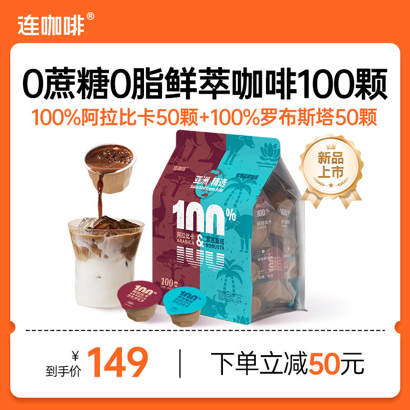 连咖啡100颗0蔗糖0脂鲜萃咖啡意式浓缩黑咖啡速溶咖啡粉阿拉比卡