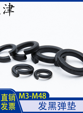 发黑弹垫弹簧垫片65Mn防松螺丝垫圈GB93弹性开口垫圈M3M4M5M6-M48