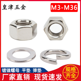 镀镍国标六角螺母金属圆形平垫弹垫圈M3M4M5M6M8M10M12M14M16 M36