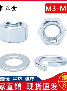 镀锌国标六角螺母平垫片弹垫圈M3M4M5M6M8M10M12M14M16M18M20-M36