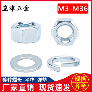 镀锌国标六角螺母平垫片弹垫圈M3M4M5M6M8M10M12M14M16M18M20 M36