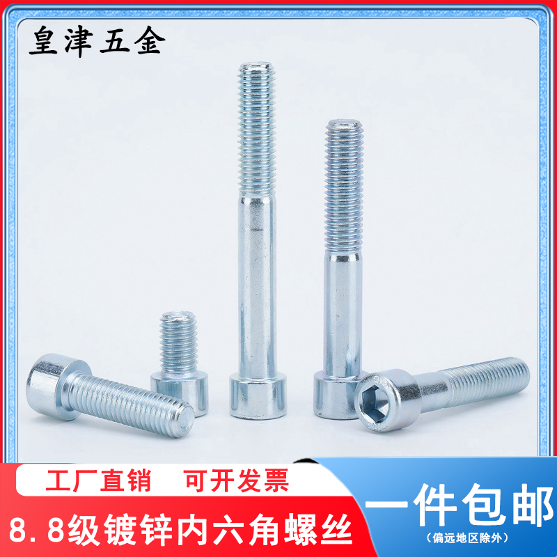 内六角碳钢8.8级表面镀锌