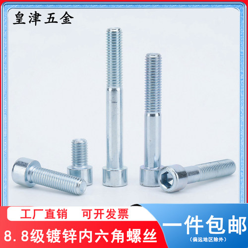 内六角碳钢8.8级表面镀锌