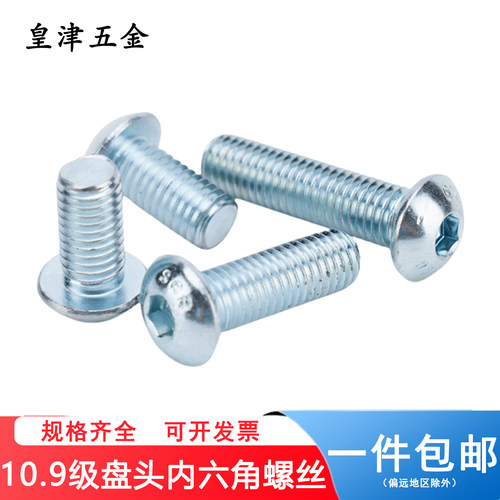 镀锌半圆头内六角螺丝10.9级