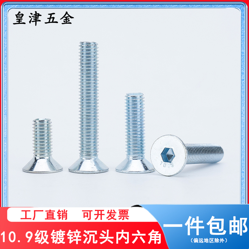 沉头内六角碳钢10.9级表面镀锌