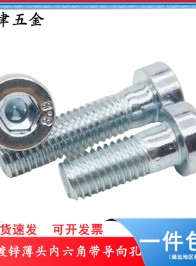 8.8级镀锌薄头带导向孔内六角螺丝DIN6912矮帽螺丝m4m5m6m8m10m12