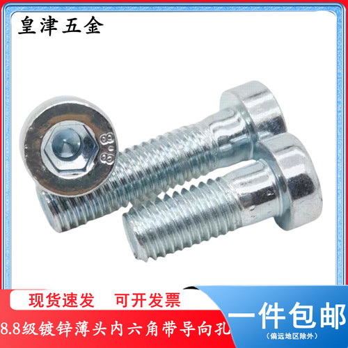 8.8级镀锌薄头带导向孔内六角