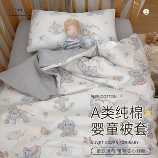 婴儿被套小宝宝套罩A类纯棉柔软儿童幼儿园母婴级四季通用100x120