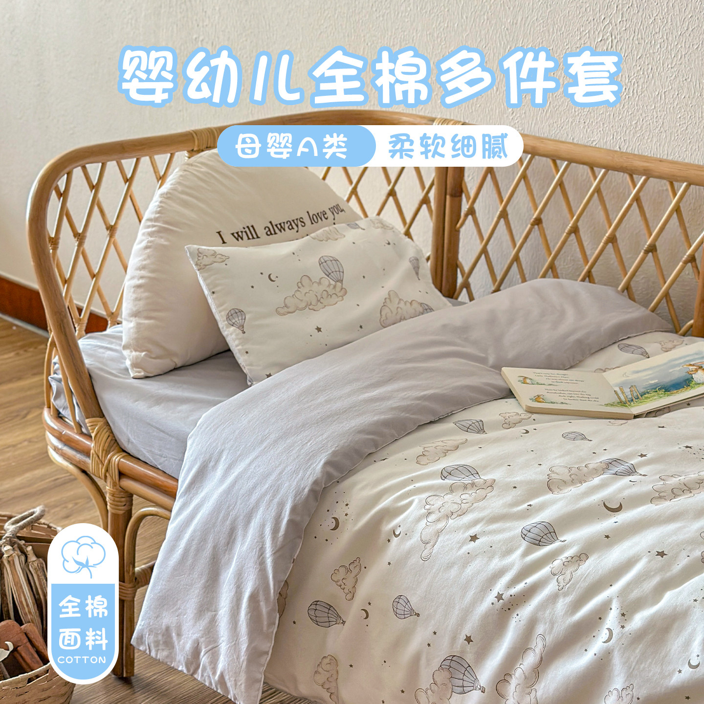 智善婴幼儿全棉多件套被套罩专用