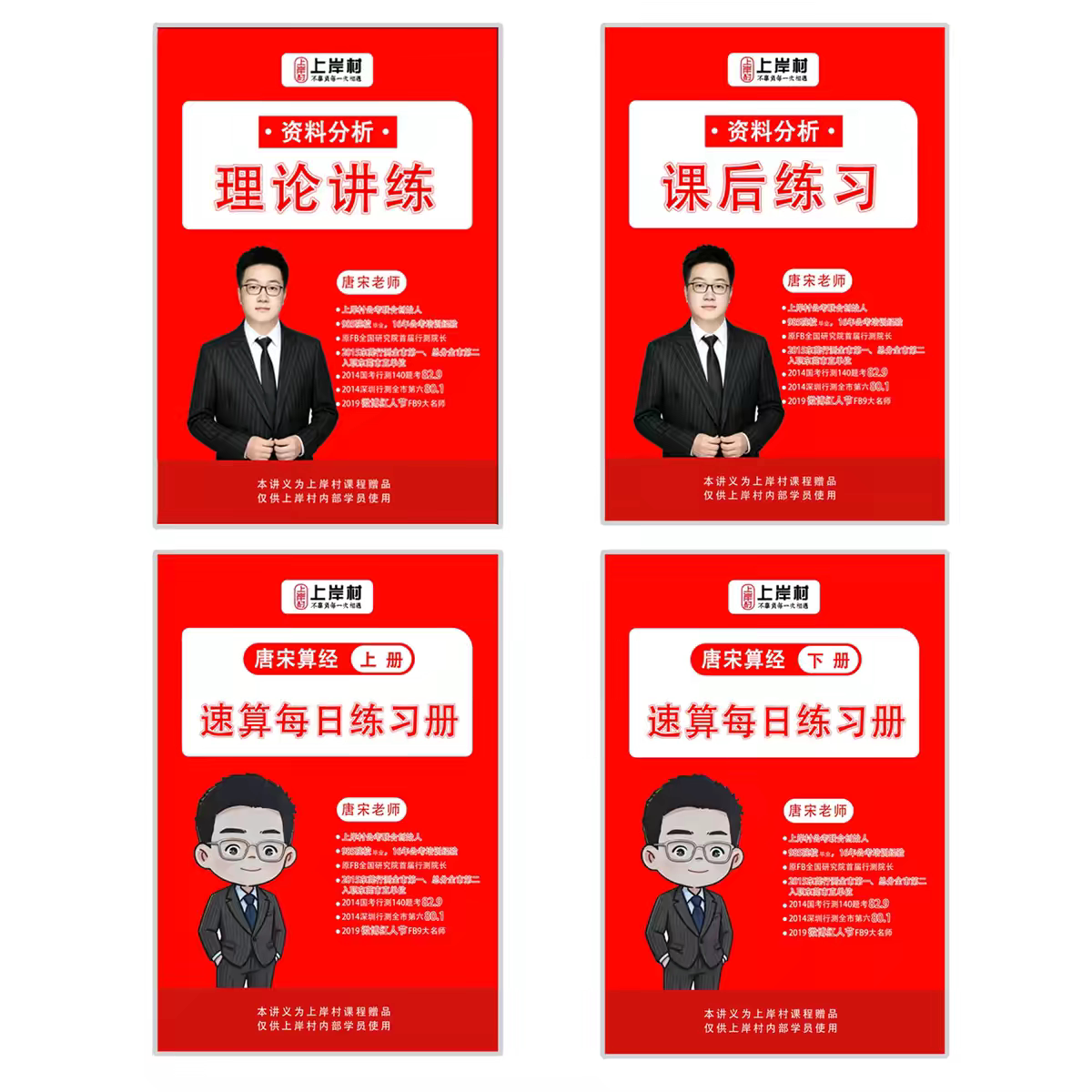 2027年公务员国考唐宋资料分析张弓言语理解理论讲练课后练习速算