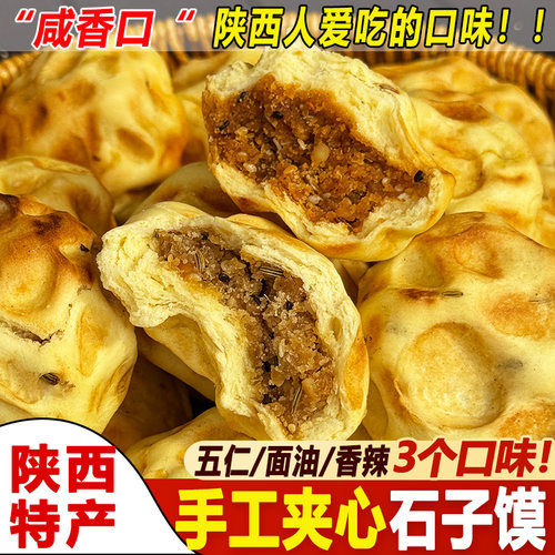 陕西蒲城特产他大舅手工夹心石子馍石头坨坨五仁面油香辣渭南小吃