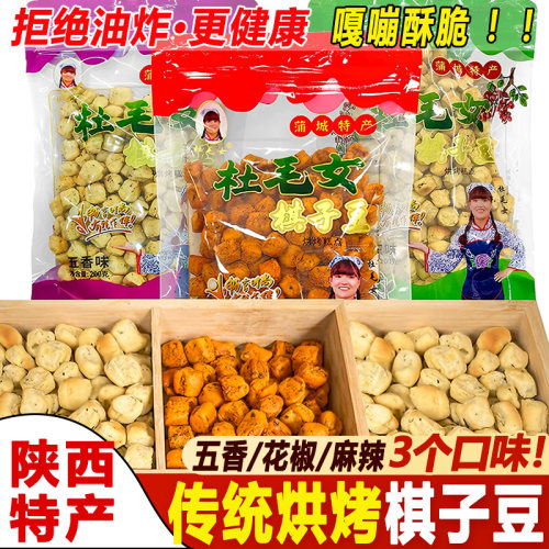 二月二吃豆豆陕西特产棋子豆棋子馍杜毛女石子馍馍豆土炒面豆零食