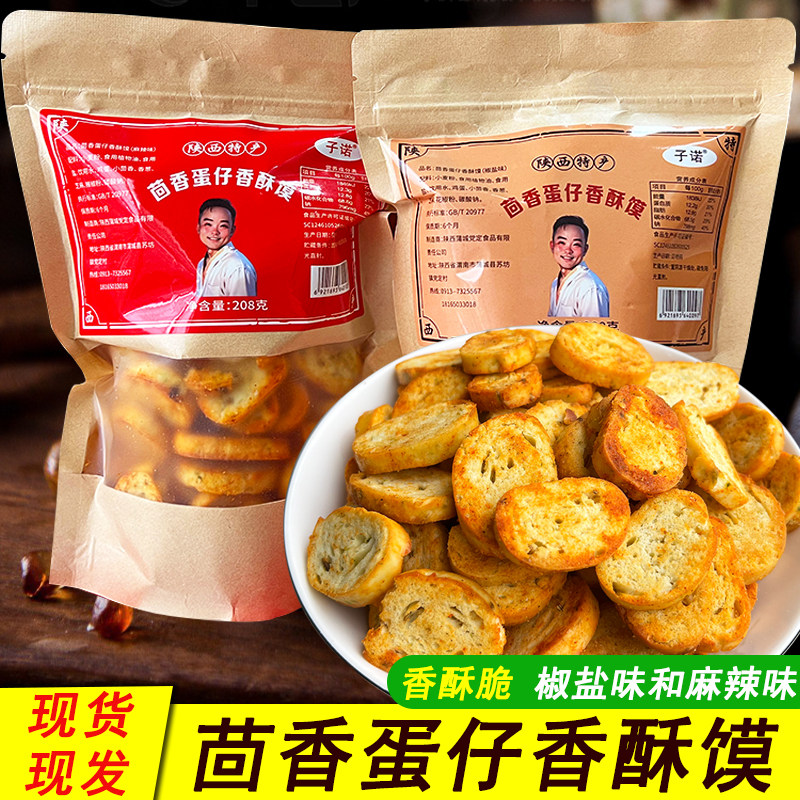 陕西蒲城特产子诺茴香蛋仔香酥馍酥脆烤馒头片烤干馍片丁早餐零食