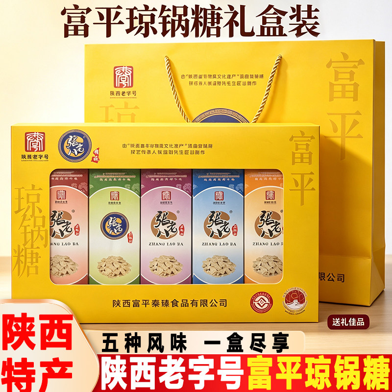 张老八琼锅糖陕西富平流曲特产老字号手工多味礼盒装过节送礼佳品