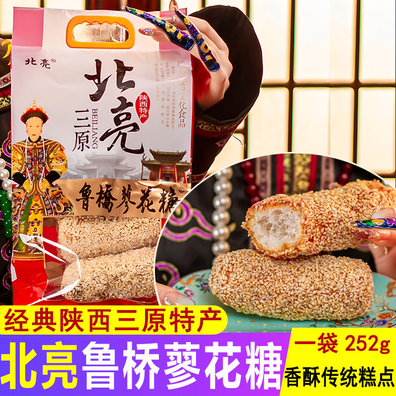 陕西特产咸阳三原鲁桥北亮蜂蜜蓼花糖手工制作传统糕点心零食小吃