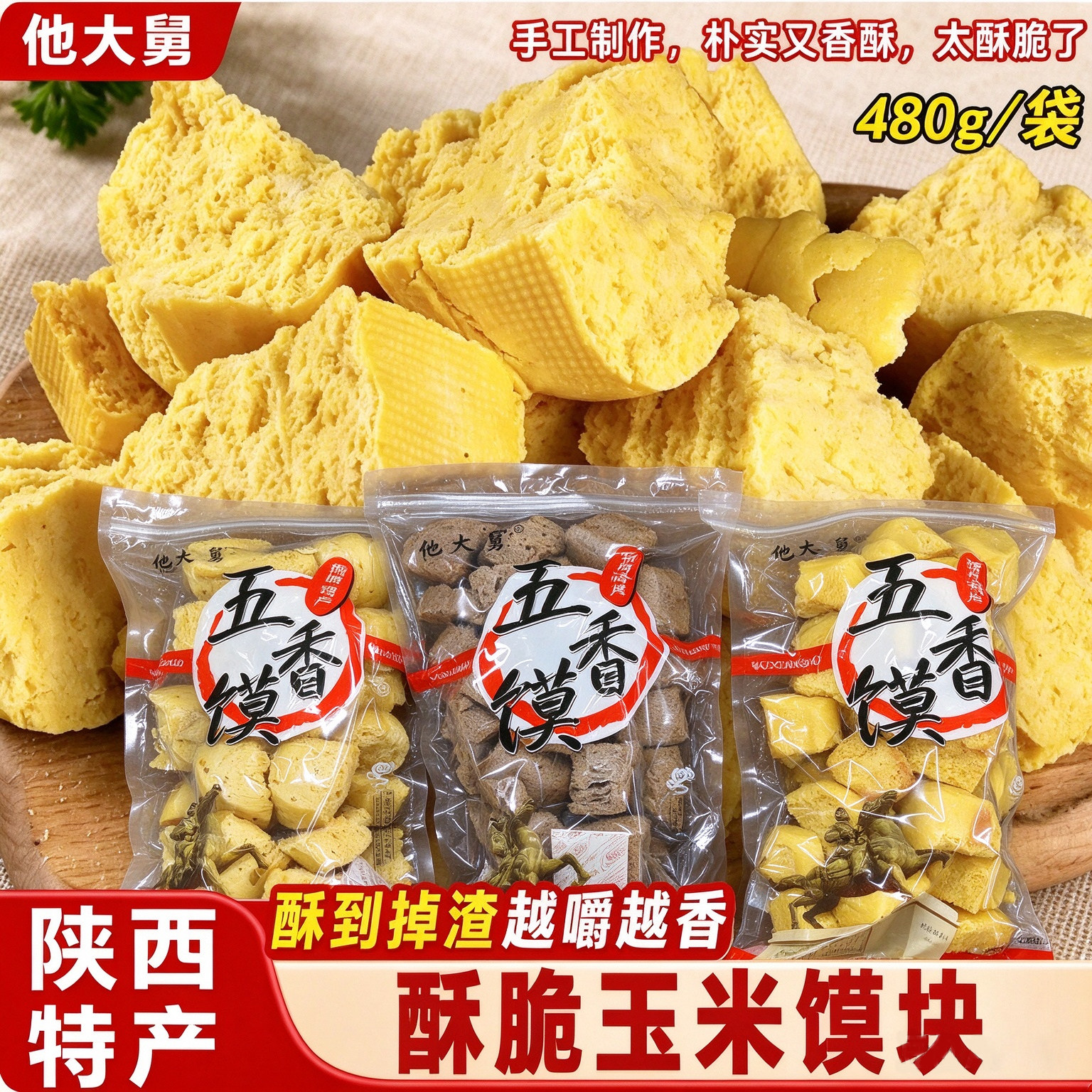 他大舅陕西特产酥脆玉米馍块480g袋装手工干馍制作早餐糕点零食