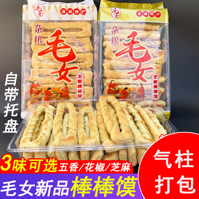 陕西特产手工棒棒馍毛女杂粮袋装五香花椒烤干馍片蒲城石子馍小吃