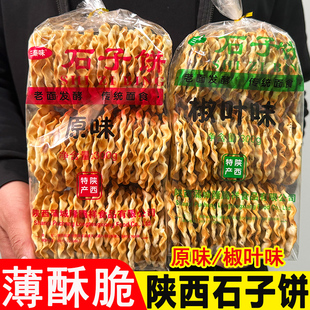 三秦味石子饼石子馍椒叶味原味 陕西特产石头饼老面发酵传统面食