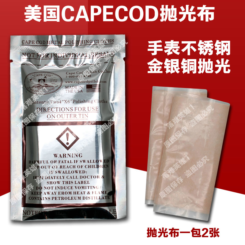 美国CAPE COD抛光布戒指刮痕金银铜手表翻新金属划痕修复擦银布