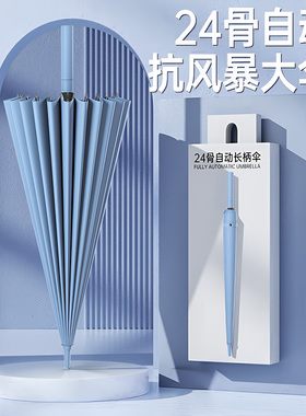 24骨长柄雨伞男士加大号加厚加固自动女结实防风暴雨专用定制LOGO