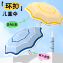 环扣儿童雨伞安全圆角男孩女孩小学生上学专用便携晴雨两用防晒伞