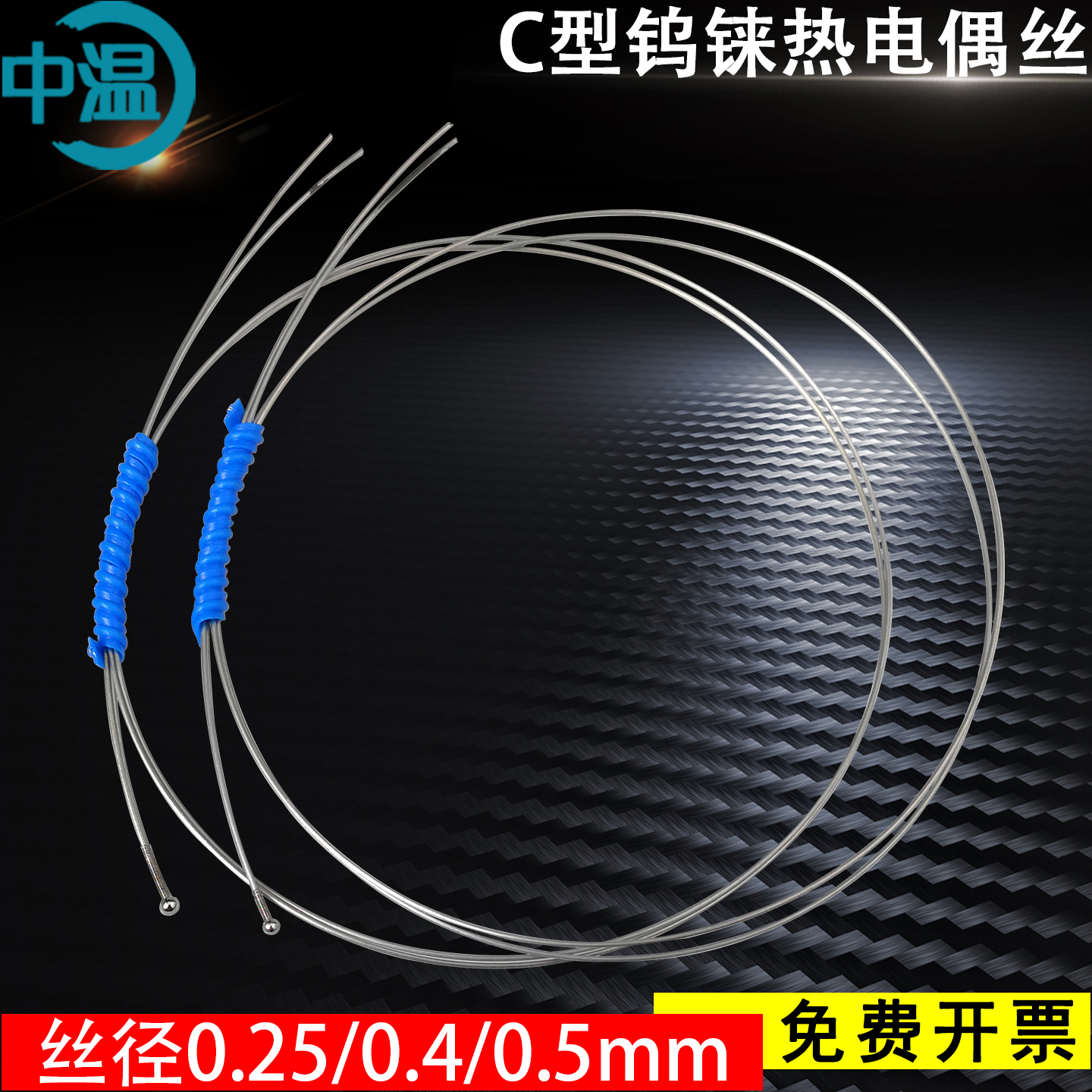 钨铼丝 C型热电偶测高温2300度WRe5/26 钨铼热电偶丝0.5mm高精度