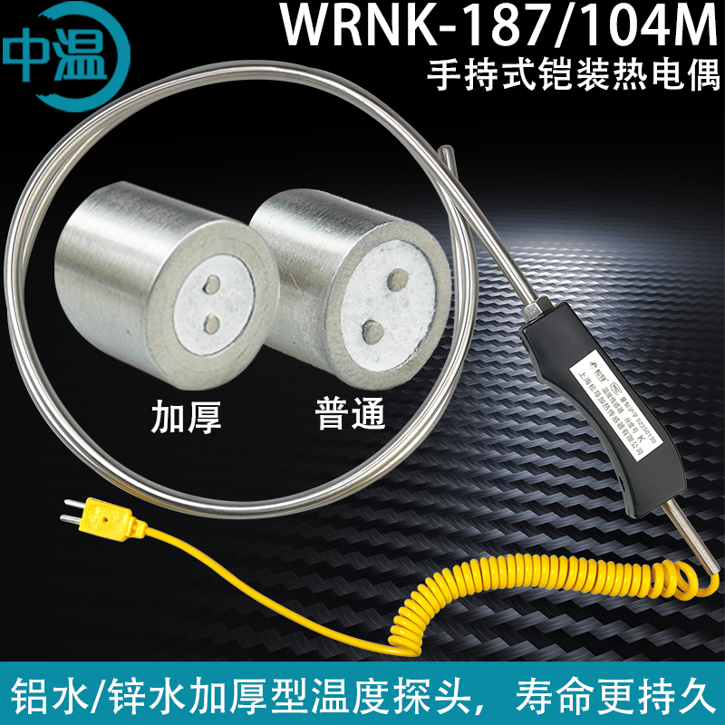 WRNK-187/104M手持大手柄K型热电偶铠装高温炉锌水铝水温度探头