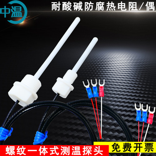 四氟PT100热电阻铁氟龙温度传感器四分螺纹探头感温防腐蚀耐酸碱
