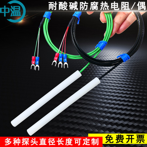 四氟探针PT100热电阻铁氟龙温度传感器光杆探头感温防腐蚀耐酸碱