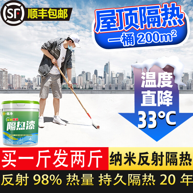 隔热涂料屋顶防水防晒隔热漆降温耐高温材料玻璃反射楼顶顶楼房顶 基础建材 特种涂料 原图主图