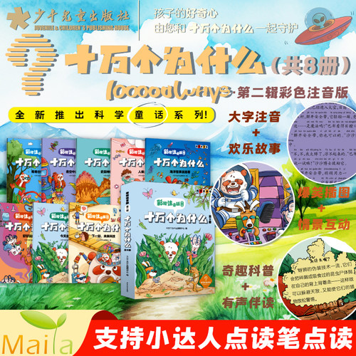 麦芽小达人点读版十万个为什么