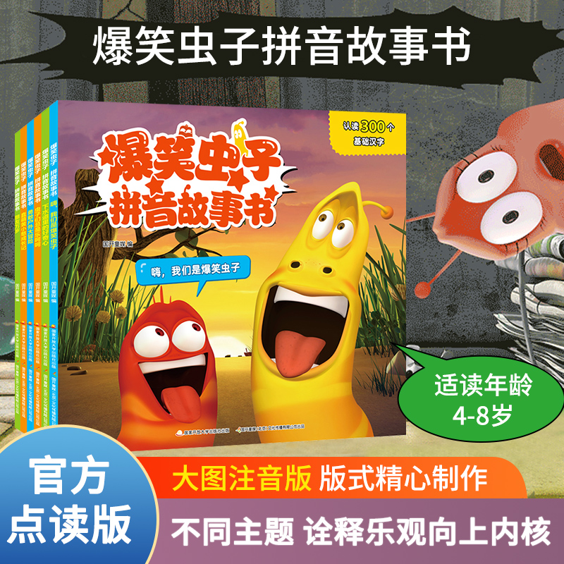 小达人点读笔配套书爆笑虫子