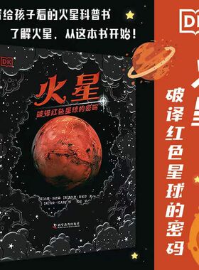 【非点读版】麦芽图书DK火星破译红色星球的密码儿童读物童书绘本少儿动漫书 欢迎来到火星 火星上的陨石坑 岩石组成的红色星球