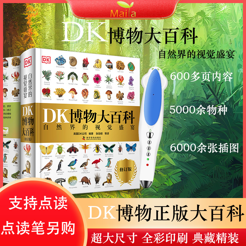 小达人点读点读版DK博物大百科幼儿百科全书儿童课外阅自然百科动物百科植物百科大全科普百科全书不含点读笔